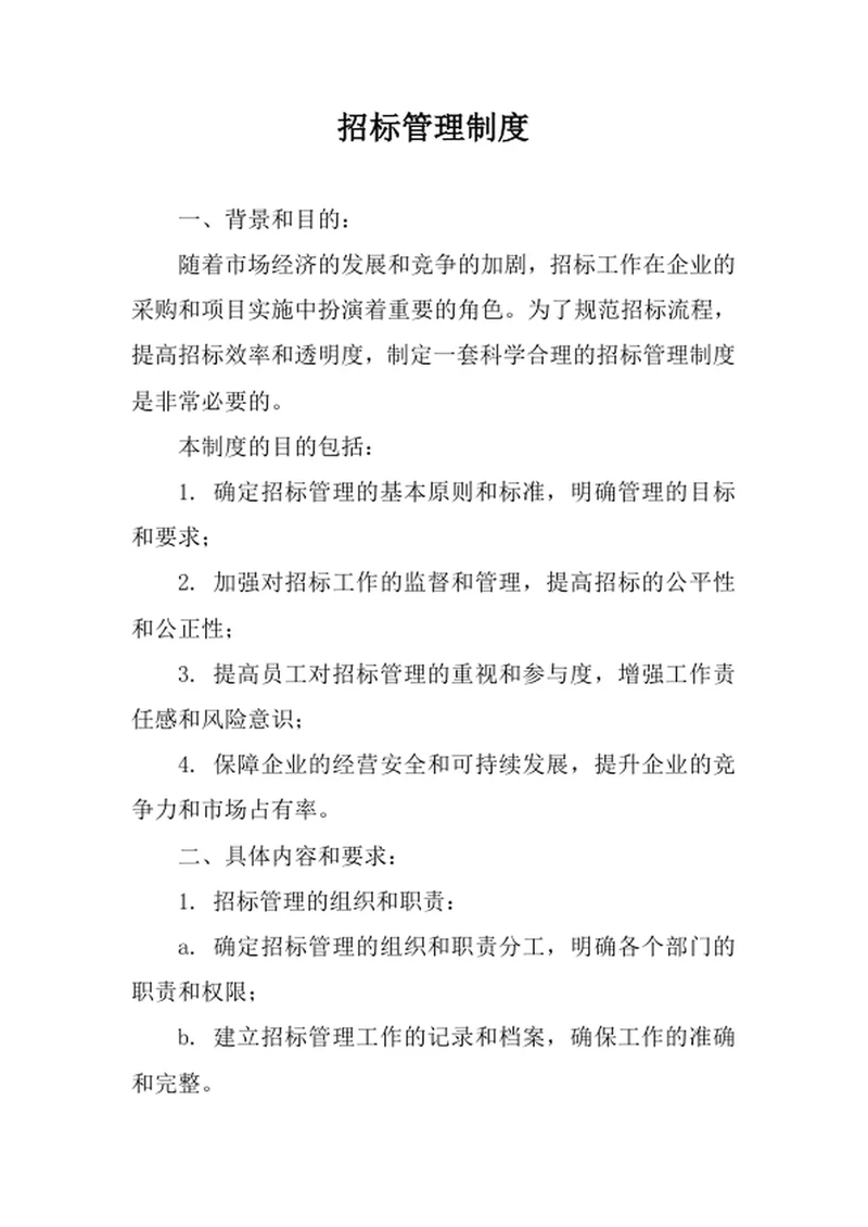 招标管理制度