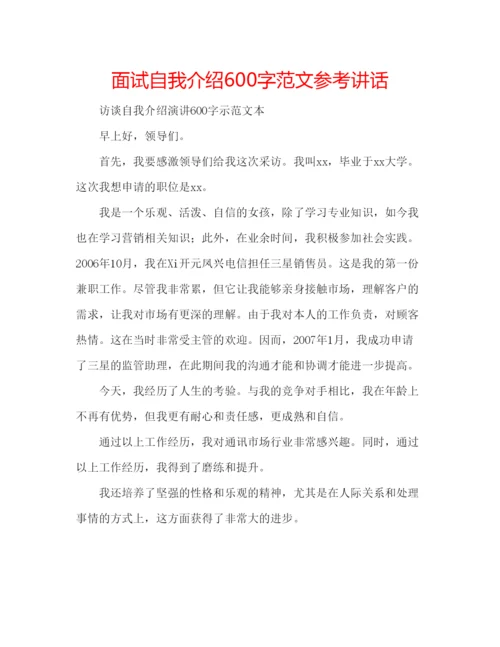 精编面试自我介绍600字范文.docx