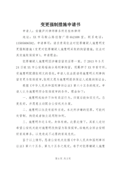 变更强制措施申请书 (2).docx