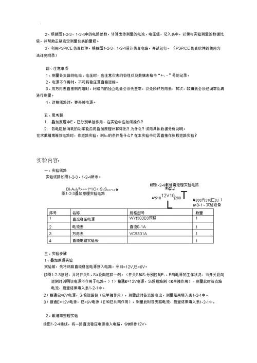 实验一、叠加原理和戴维南定理