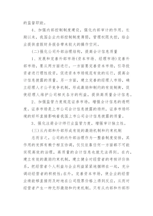 会计信息质量现状论文范文.docx