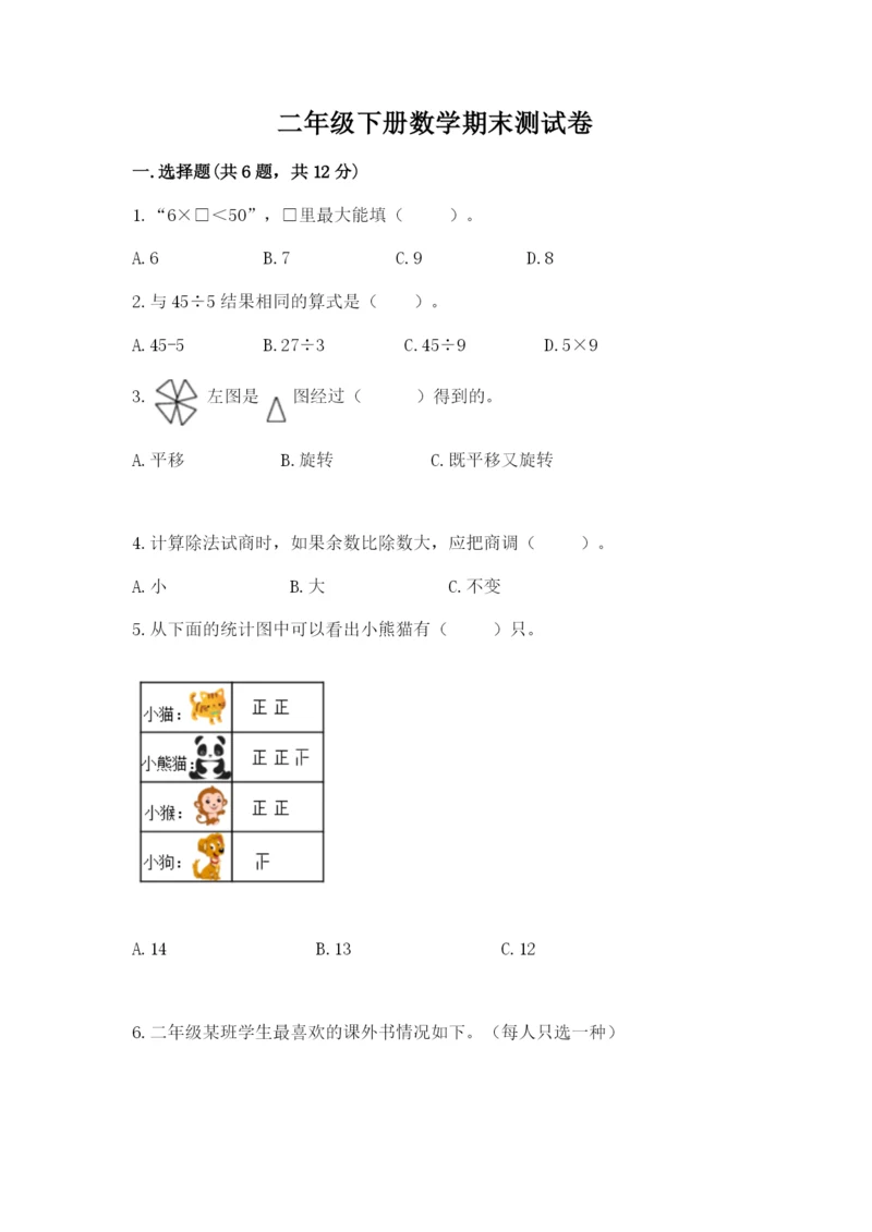 二年级下册数学期末测试卷含完整答案（名校卷）.docx