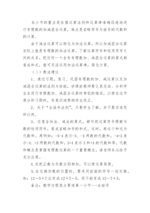 有理数的加减法说课稿.docx