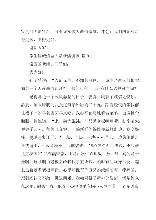 学生讲诚信做人演讲稿（3篇）