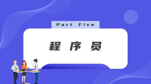 码农计算机专业程序员节PPT模板