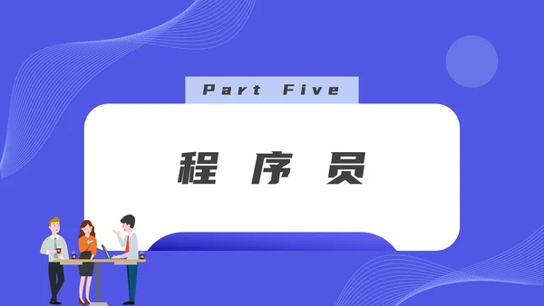 码农计算机专业程序员节PPT模板