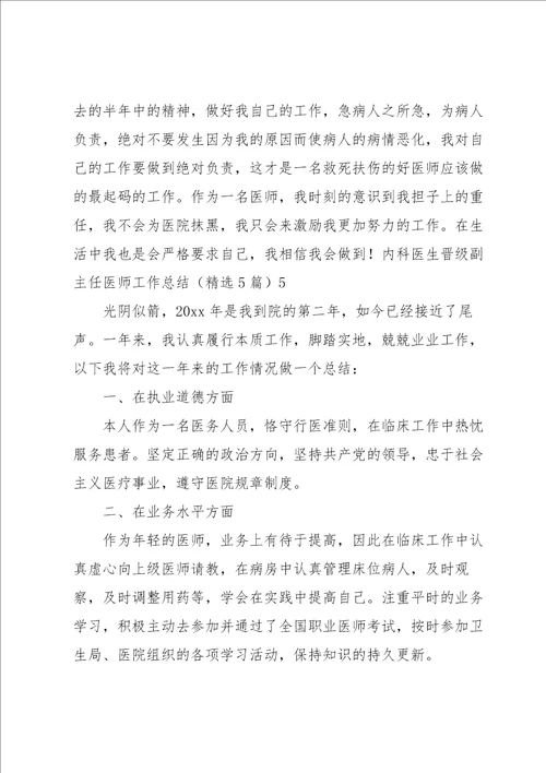 内科医生晋级副主任医师工作总结5篇