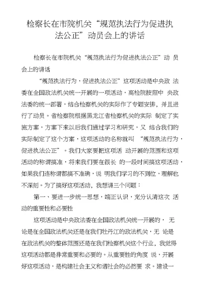 检察长在市院机关“规范执法行为促进执法公正”动员会上的讲话