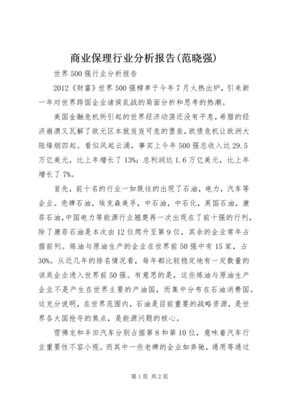 商业保理行业分析报告(范晓强) (2).docx