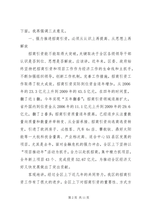 区委书记招商引资工作大会上的讲话.docx