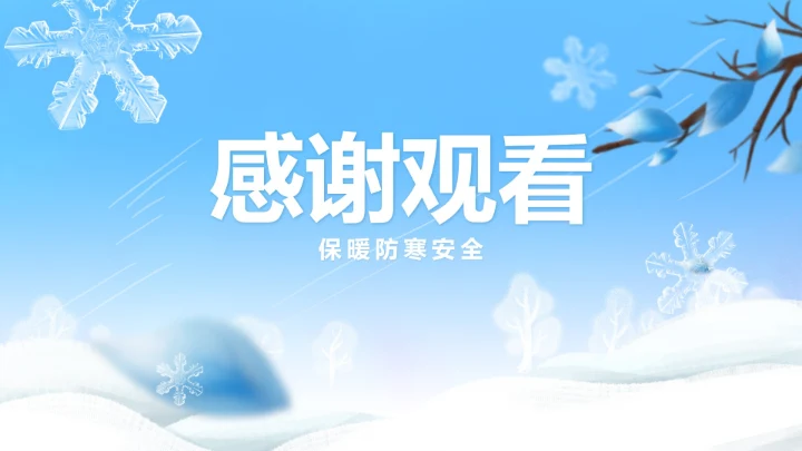 冬季寒潮保暖防寒安全教育PPT模板