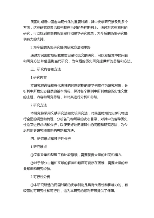 民国期刊所载史志目录论文研究的开题报告.docx