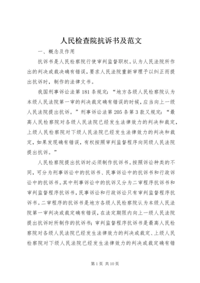 人民检查院抗诉书及范文.docx