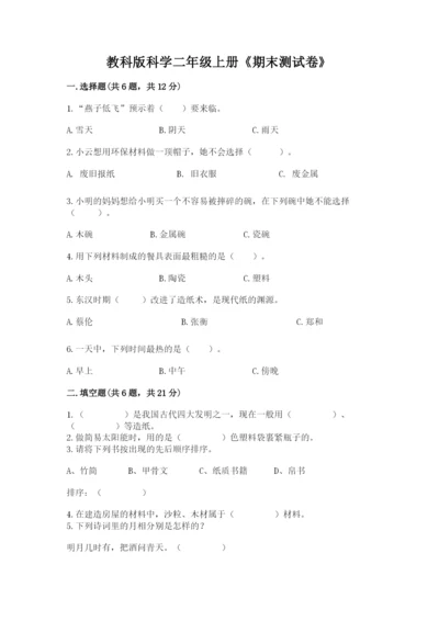 教科版科学二年级上册《期末测试卷》带答案ab卷.docx