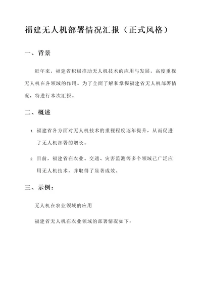 福建无人机部署情况汇报