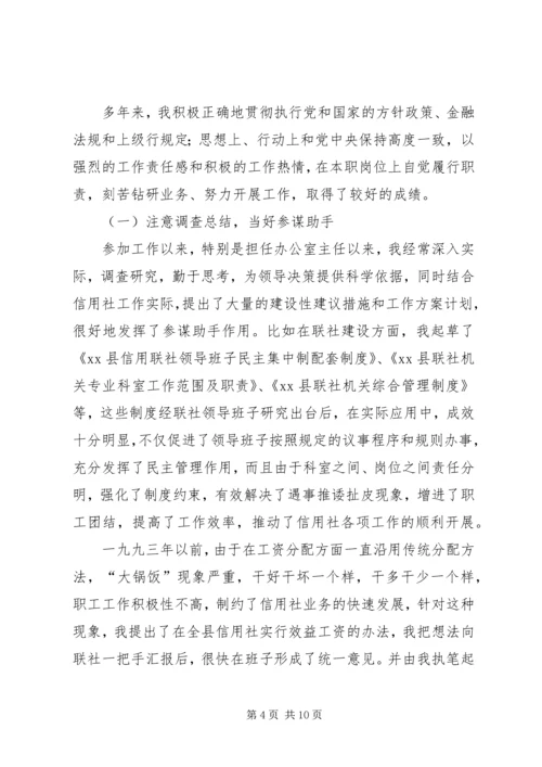 信用社申报职称材料 (2).docx