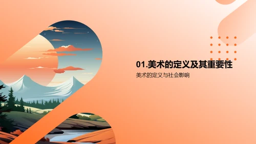 描绘生活：美术启蒙之旅