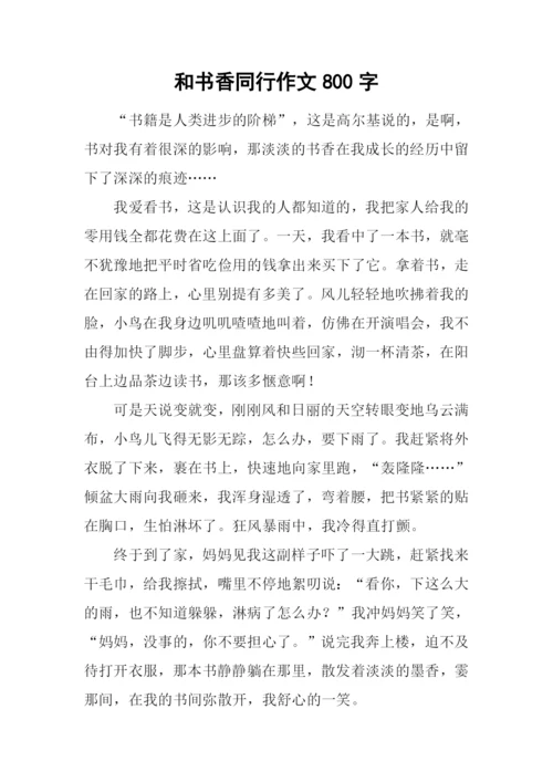 和书香同行作文800字.docx