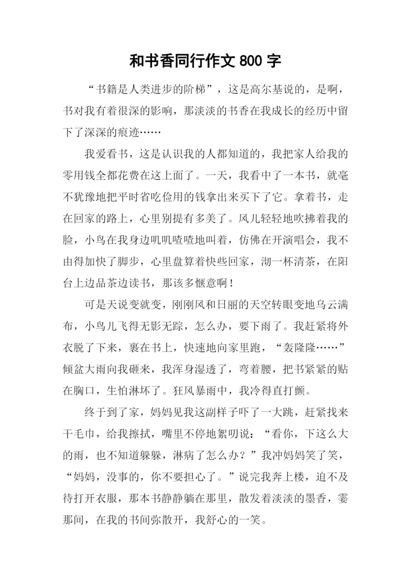 和书香同行作文800字.docx