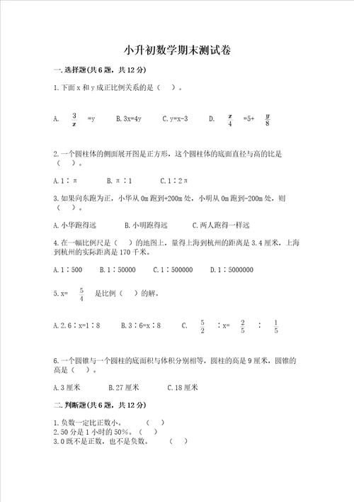 小升初数学期末测试卷及一套答案