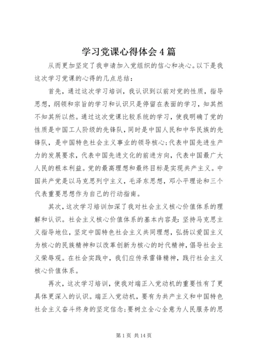 学习党课心得体会4篇.docx