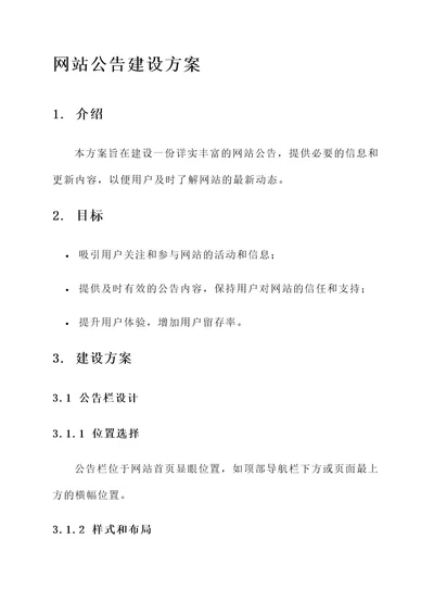 网站公告建设方案