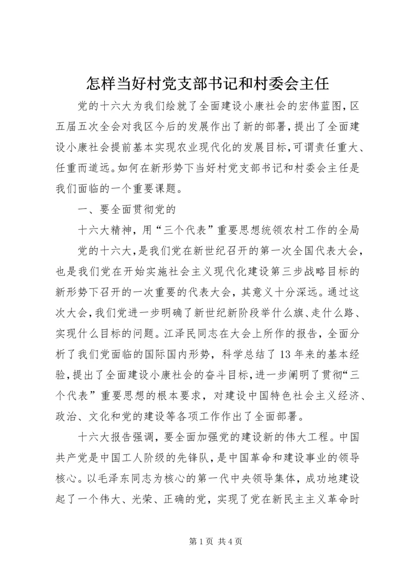 怎样当好村党支部书记和村委会主任 (13).docx