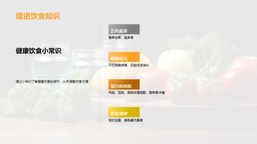 培养健康饮食习惯