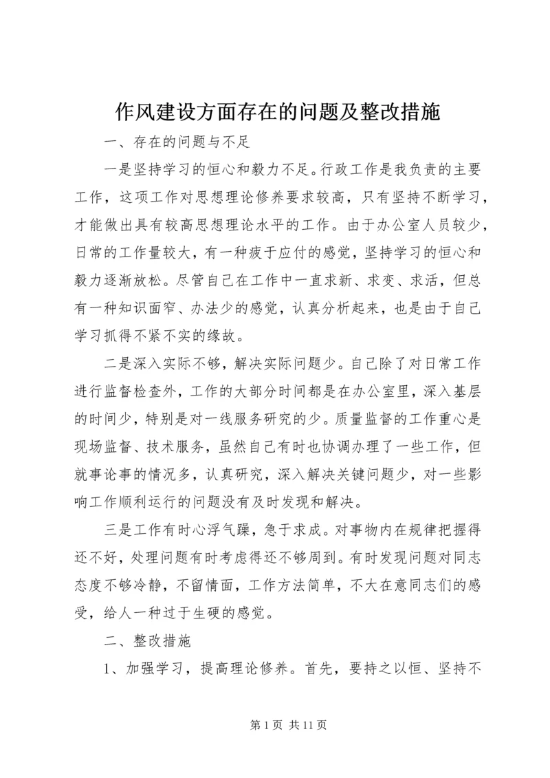 作风建设方面存在的问题及整改措施.docx