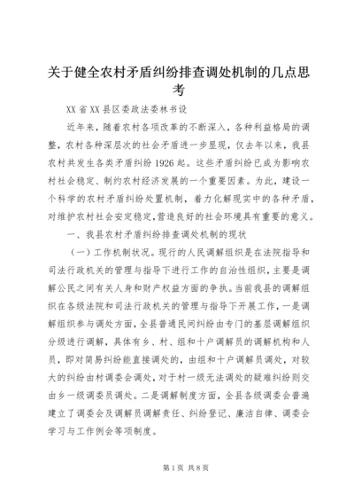 关于健全农村矛盾纠纷排查调处机制的几点思考 (2).docx