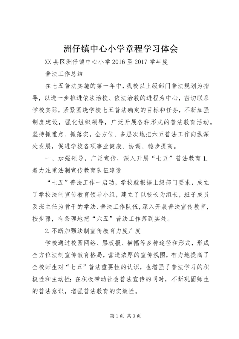 洲仔镇中心小学章程学习体会 (3).docx