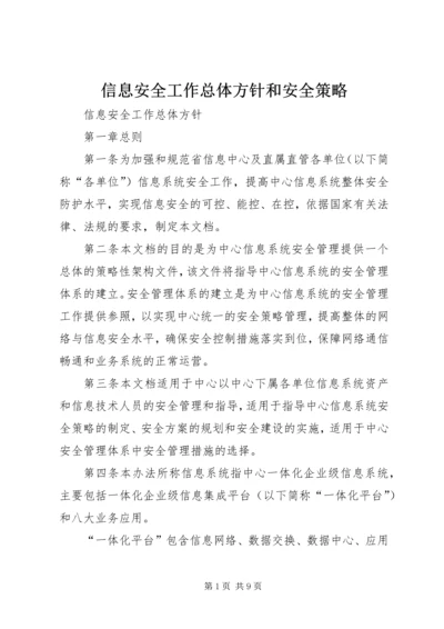 信息安全工作总体方针和安全策略.docx