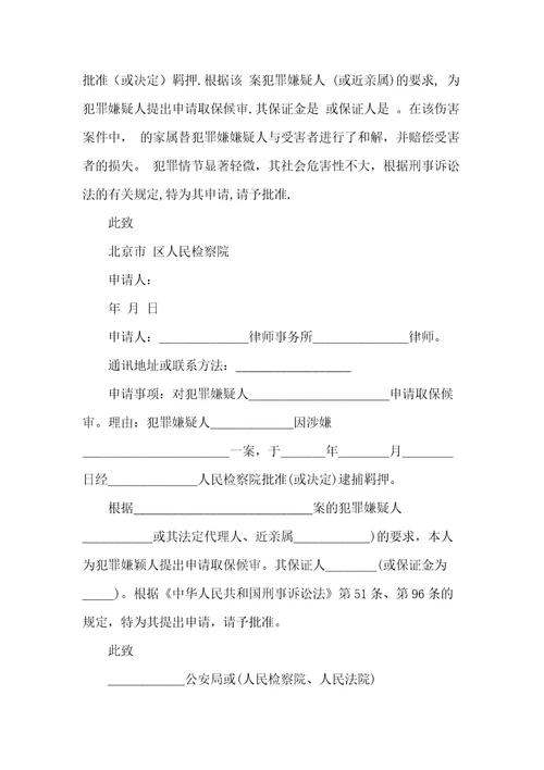 取保候审申请书4篇