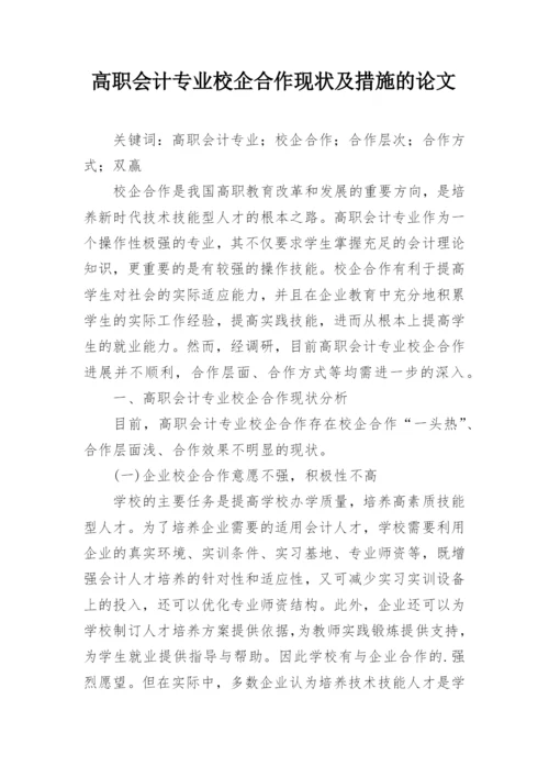 高职会计专业校企合作现状及措施的论文.docx