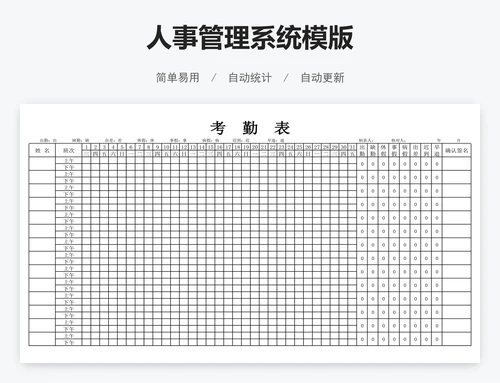 人事管理系统模版