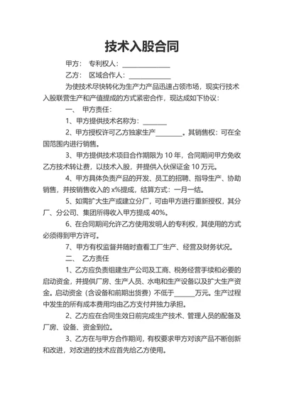 技术入股合同