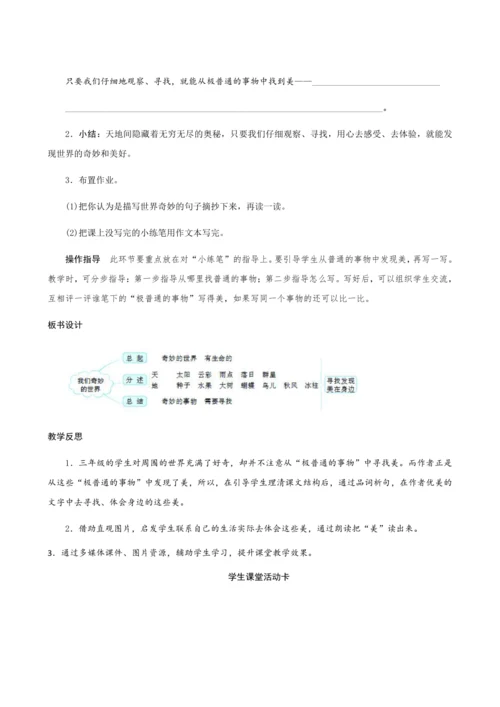 22《我们奇妙的世界》（创新教案+课堂活动卡+课前预学案）