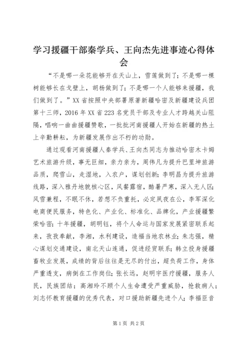 学习援疆干部秦学兵、王向杰先进事迹心得体会.docx