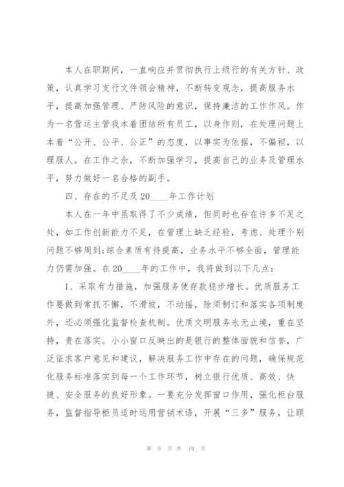 银行管理人员述职报告.docx