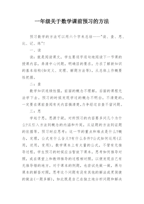 一年级关于数学课前预习的方法.docx