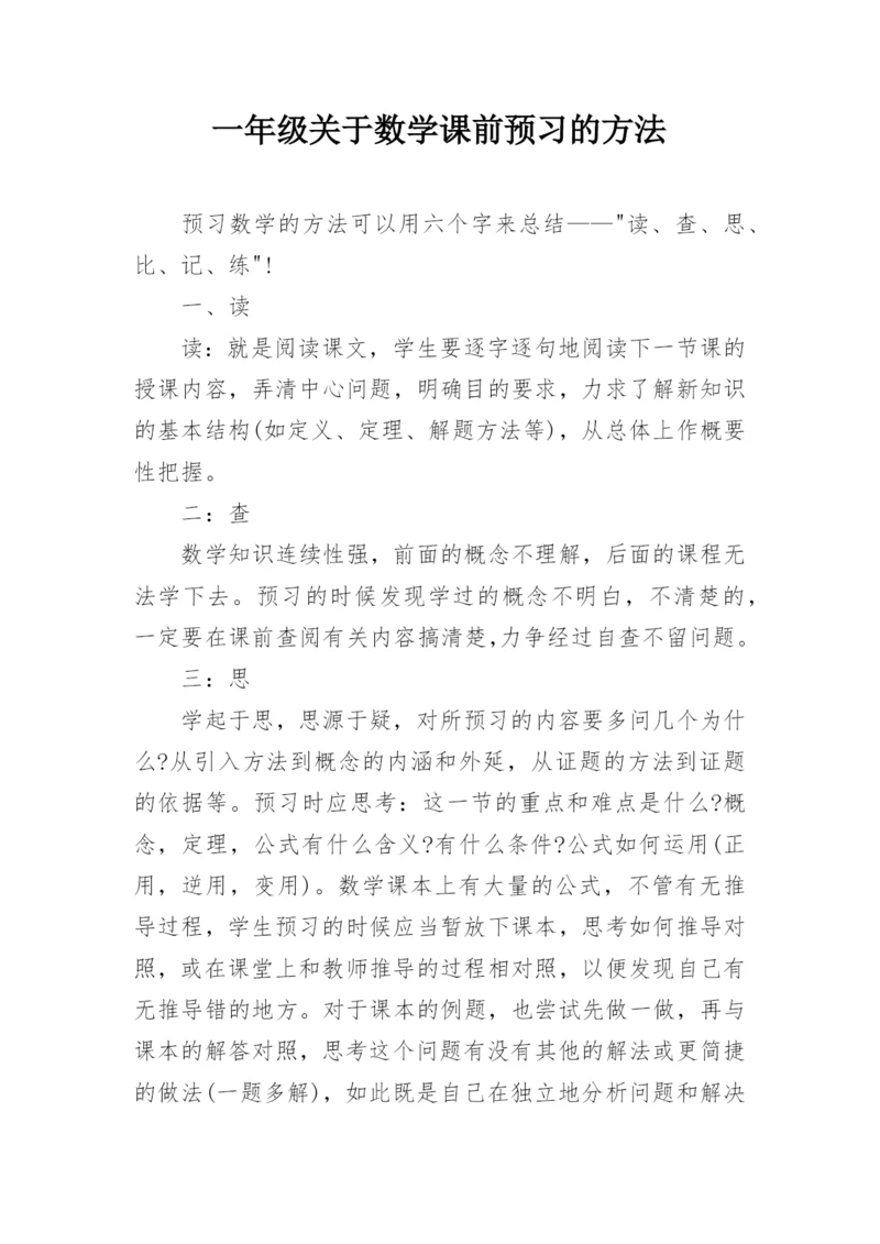 一年级关于数学课前预习的方法.docx