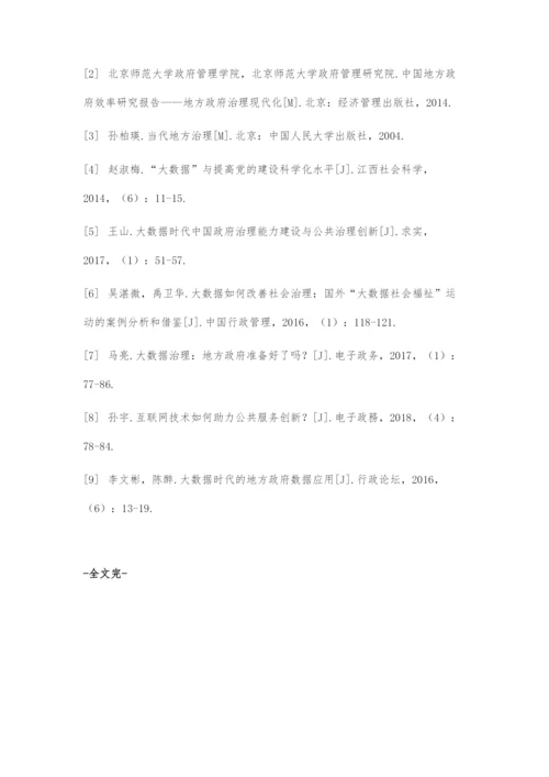 地方政府运用大数据提升社会治理智能化路径研究.docx