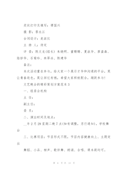 文艺晚会的精彩策划方案范本.docx