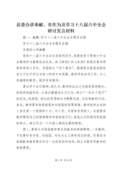 县委办讲奉献、有作为及学习十八届六中全会研讨发言材料.docx