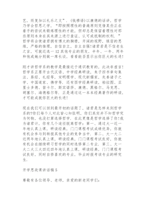 开学思政课讲话稿5篇例文.docx