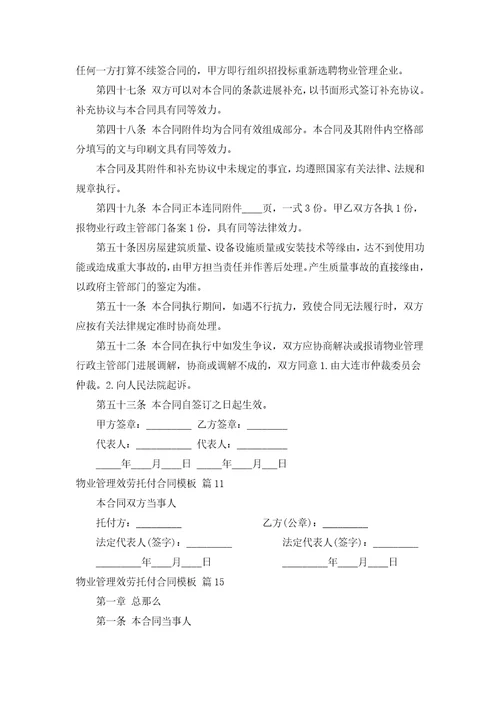 物业管理服务委托合同模板通用17篇