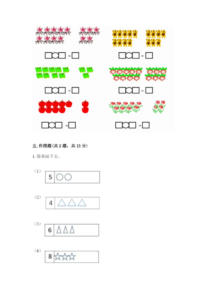 北师大版一年级上册数学期末测试卷精品【名校卷】.docx