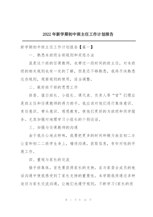 2022年新学期初中班主任工作计划报告.docx