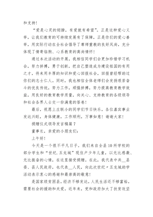 捐赠仪式领导发言稿7篇.docx