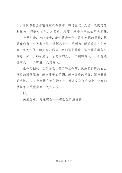 关爱生命，关注安全——安全生产演讲稿 (4).docx
